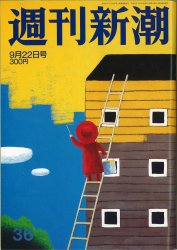 週刊新潮2005年9月22日号