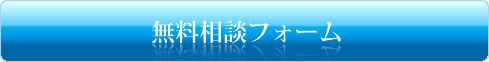 外断熱無料相談